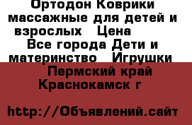 Ортодон Коврики массажные для детей и взрослых › Цена ­ 800 - Все города Дети и материнство » Игрушки   . Пермский край,Краснокамск г.